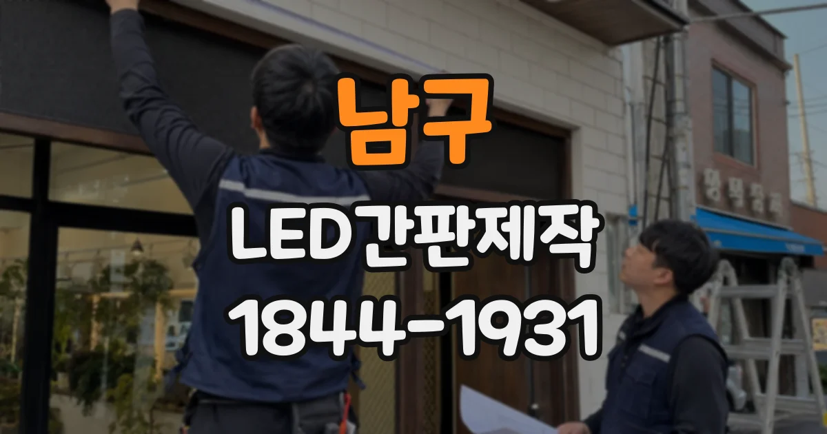 남구 LED간판제작