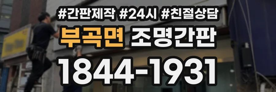 부곡면 조명간판 상담 전화 1844-1931