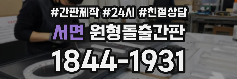 서면 원형돌출간판 상담 전화 1844-1931