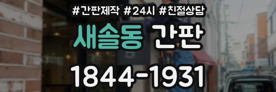 새솔동 간판