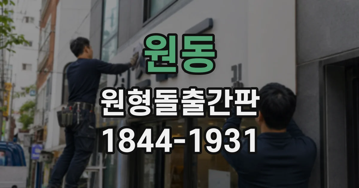 원동 원형돌출간판