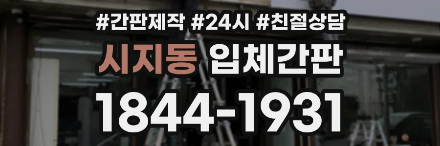 시지동 입체간판 상담 전화 1844-1931