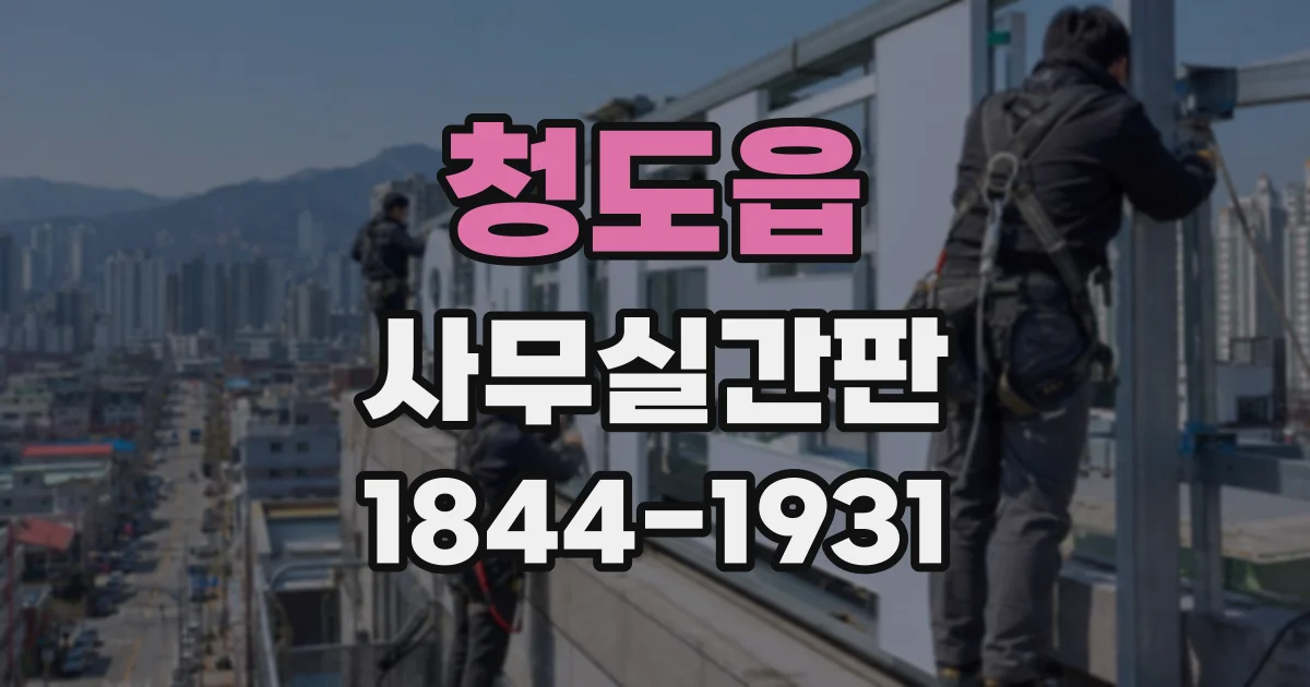 청도읍 사무실간판