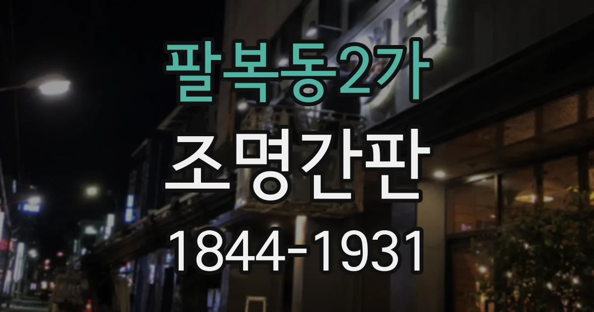 팔복동2가 조명간판
