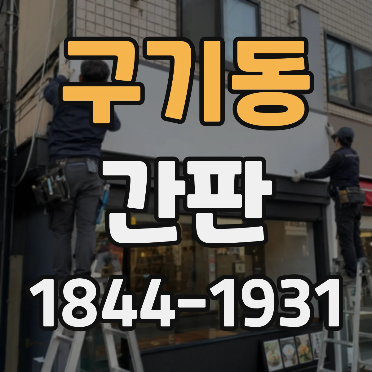 구기동 간판