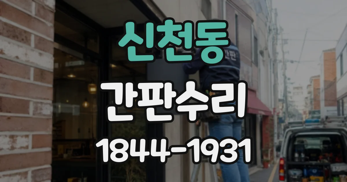 신천동 간판수리