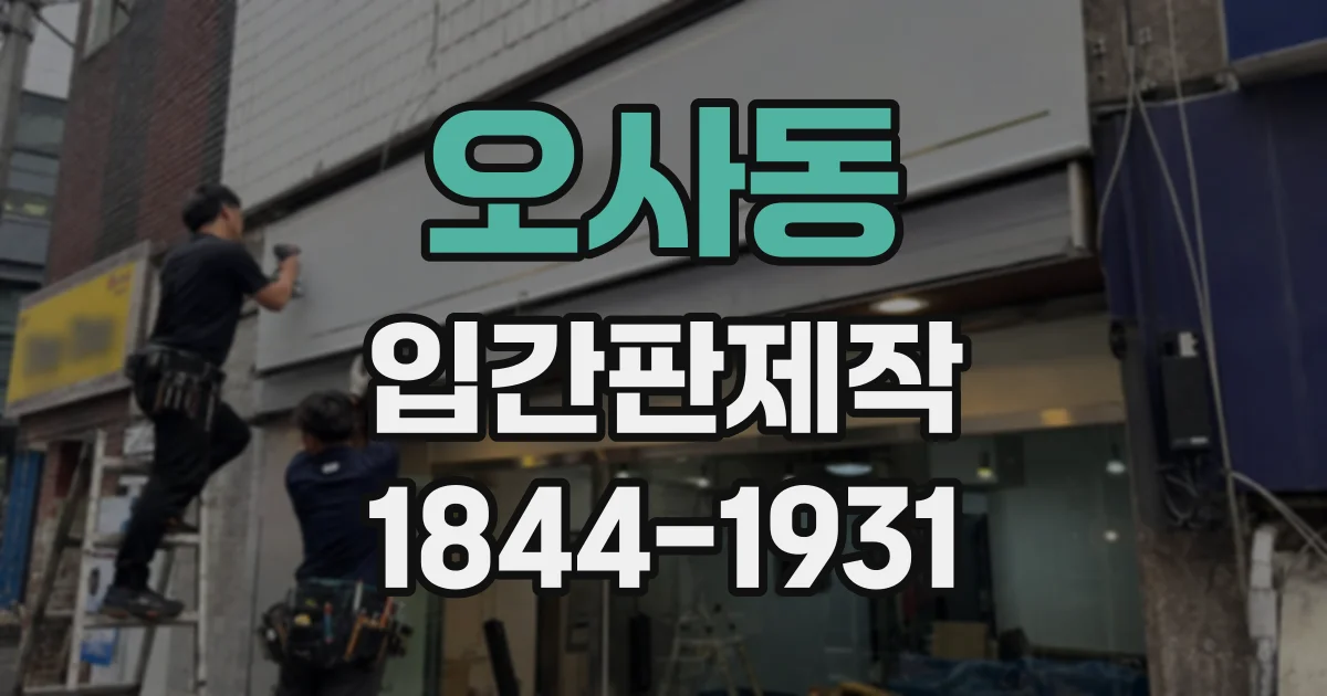 오사동 입간판제작