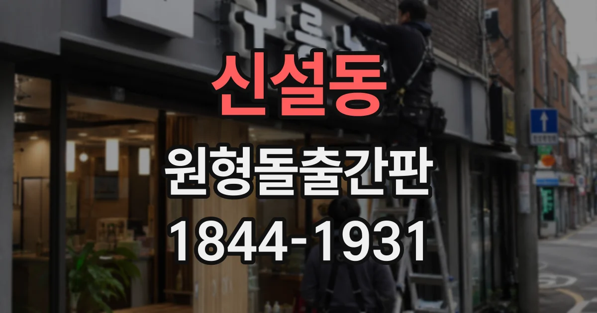신설동 원형돌출간판