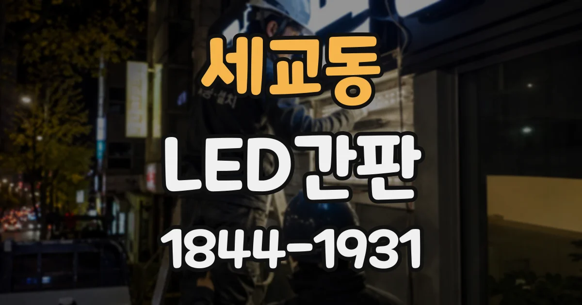 세교동 LED간판