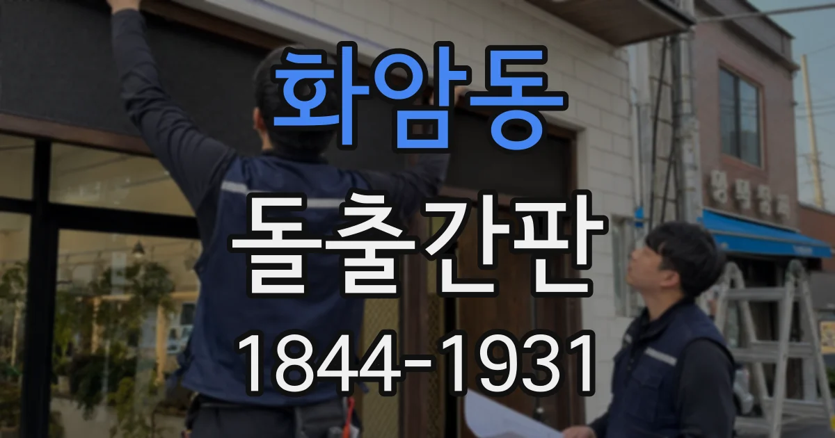 화암동 돌출간판