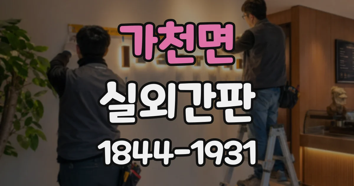 가천면 실외간판