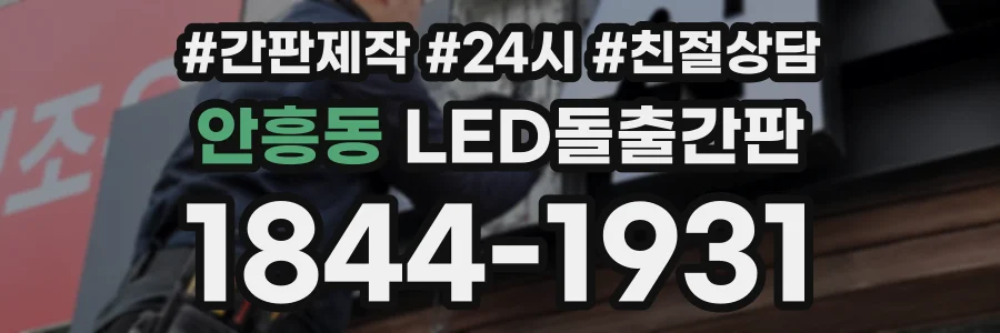 안흥동 LED돌출간판 상담 전화 1844-1931