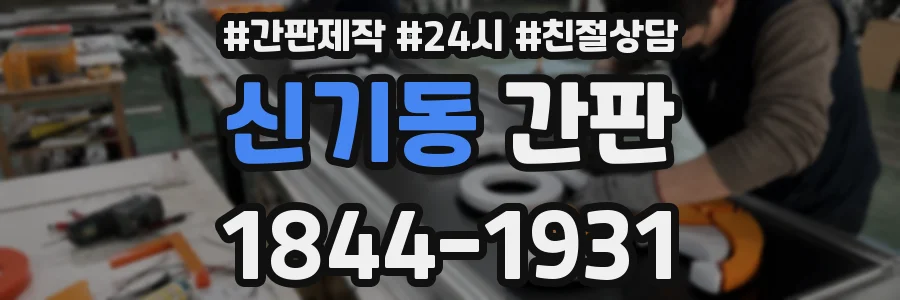 신기동 간판