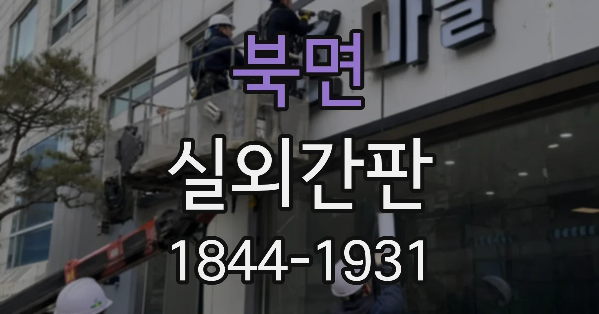 북면 실외간판