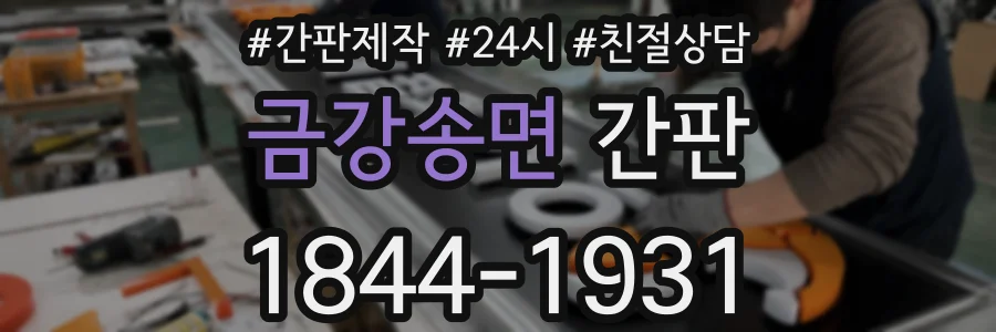 금강송면 간판
