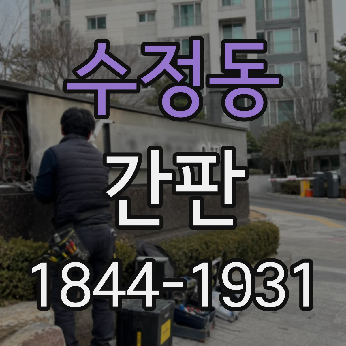 수정동 간판