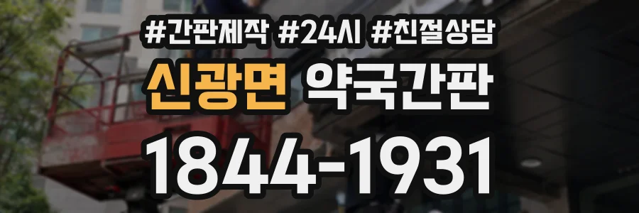 신광면 약국간판 상담 전화 1844-1931