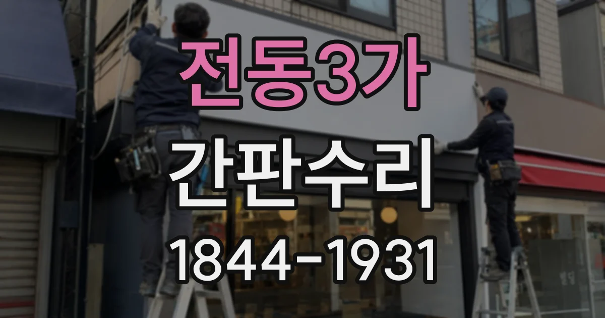 전동3가 간판수리