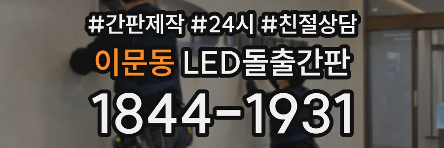이문동 LED돌출간판 상담 전화 1844-1931