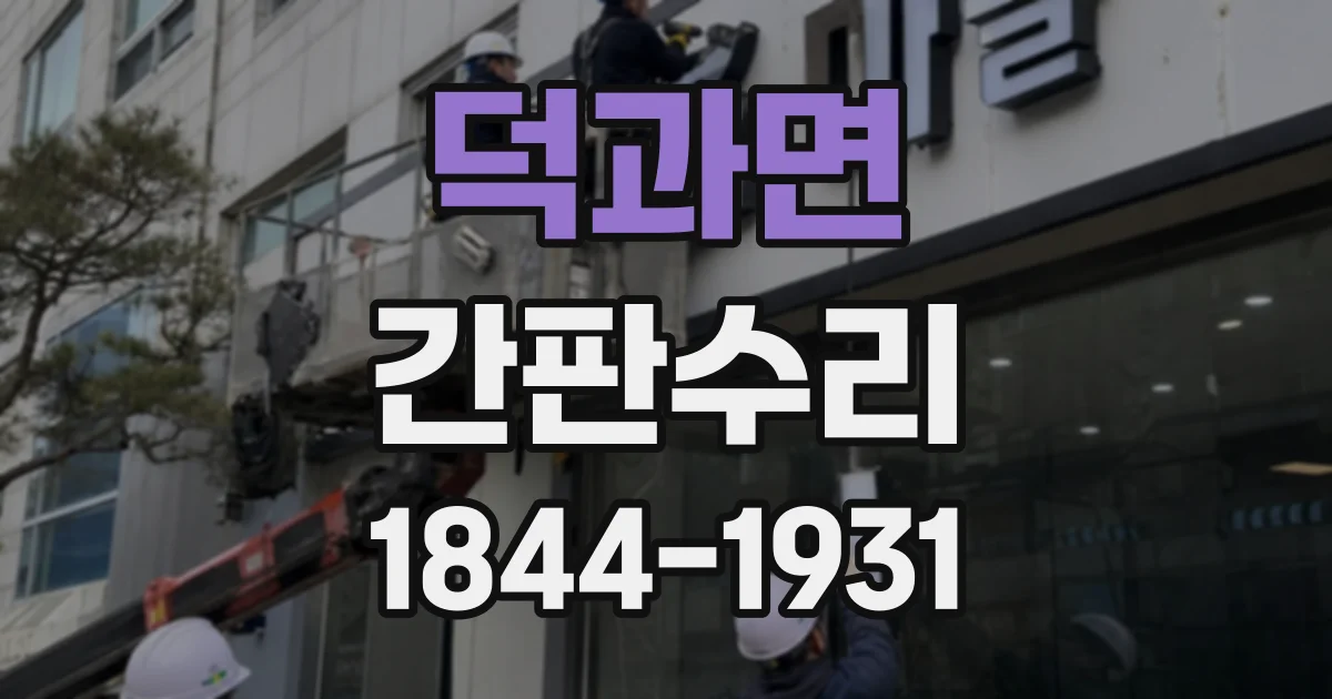 덕과면 간판수리