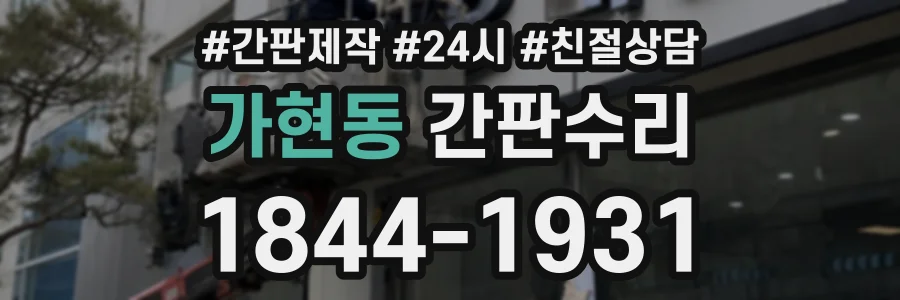 가현동 간판수리 상담 전화 1844-1931