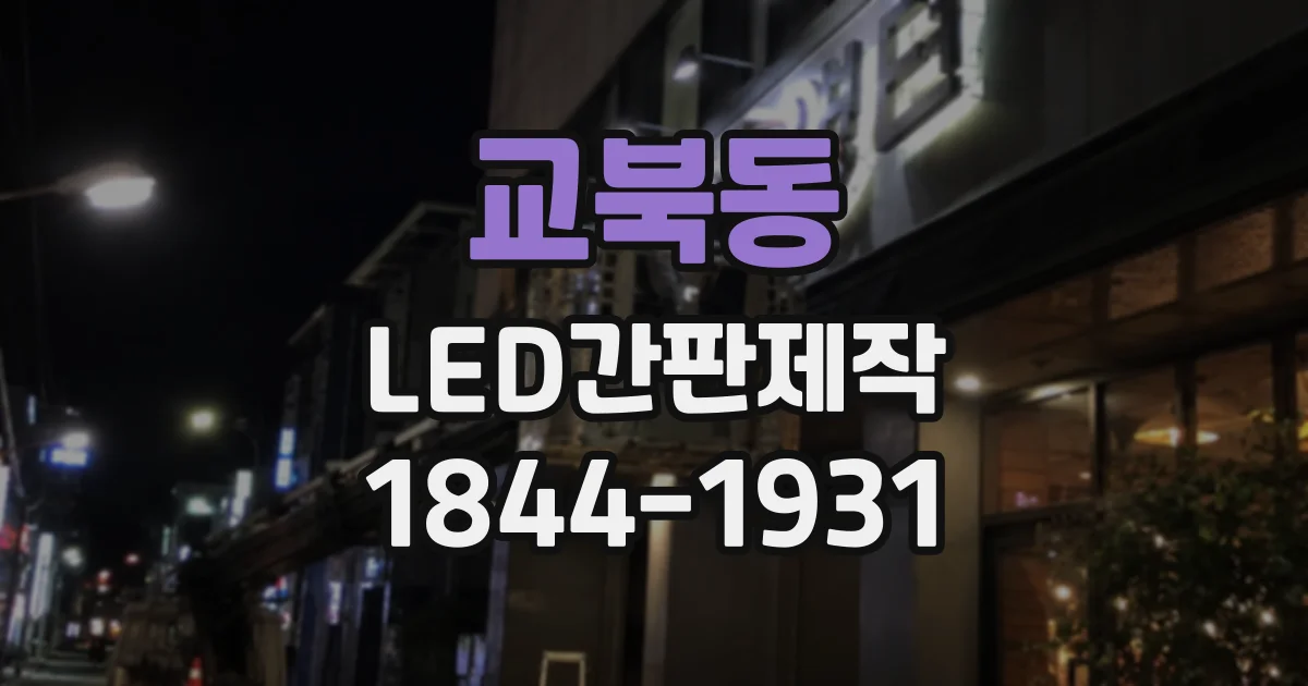 교북동 LED간판제작