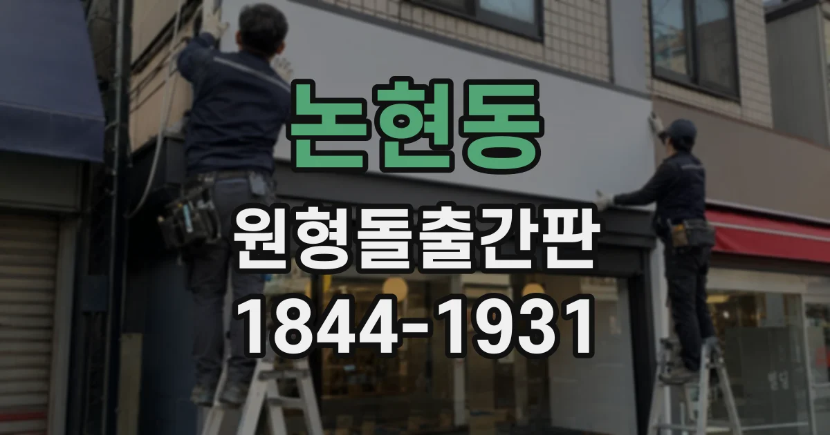 논현동 원형돌출간판