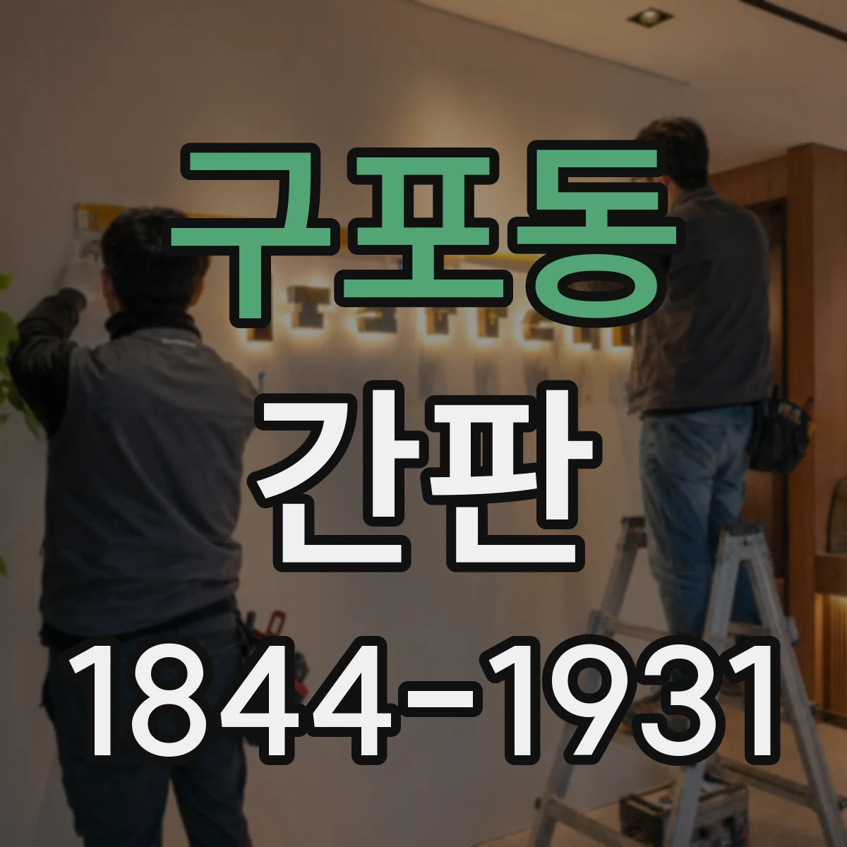 구포동 간판
