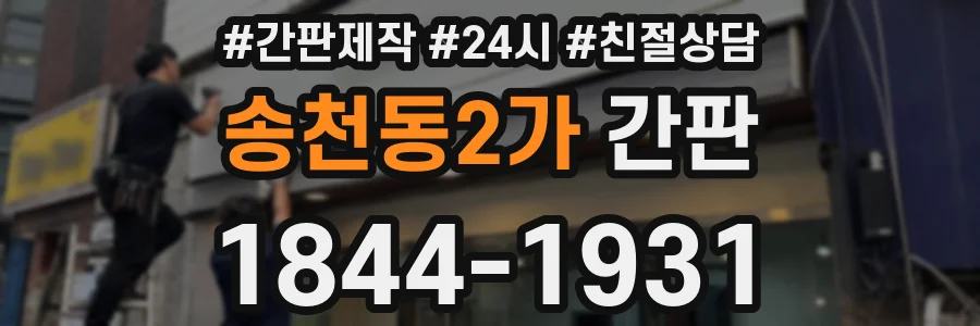 송천동2가 간판