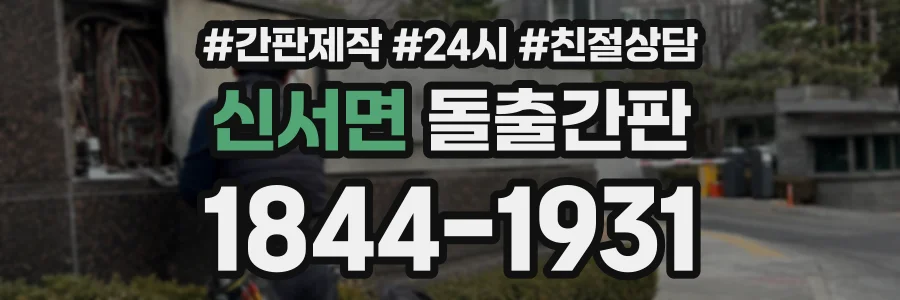 신서면 돌출간판 상담 전화 1844-1931