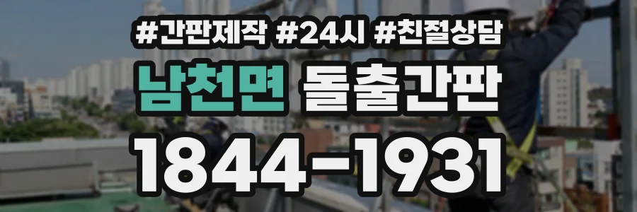 남천면 돌출간판 상담 전화 1844-1931