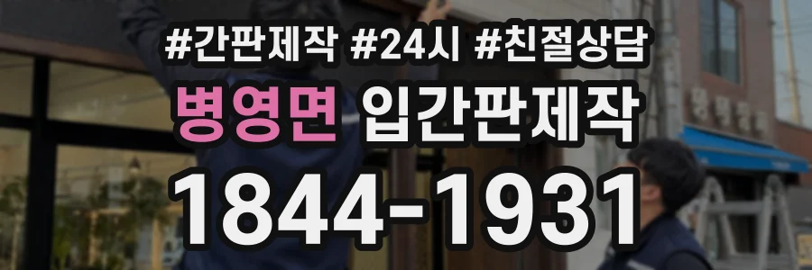 병영면 입간판제작 상담 전화 1844-1931