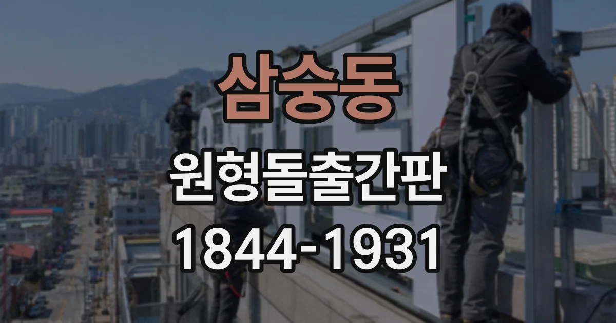 삼숭동 원형돌출간판