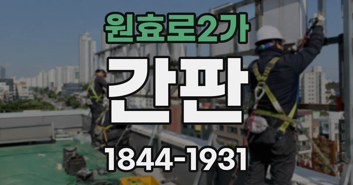 원효로2가 간판