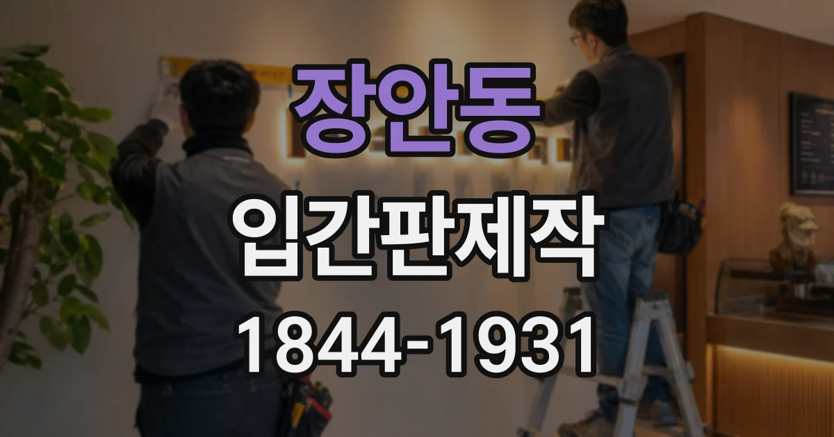 장안동 입간판제작