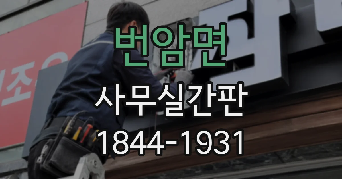 번암면 사무실간판