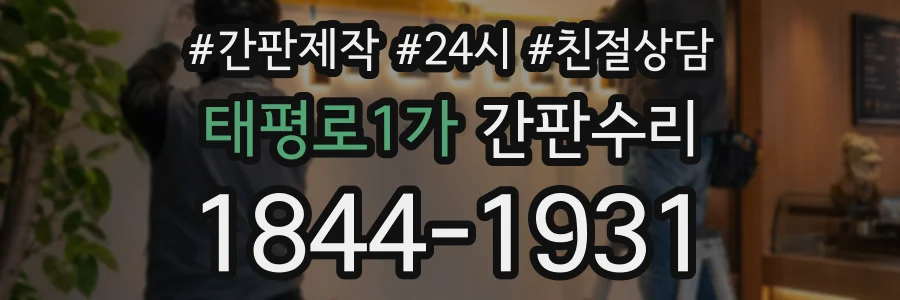 태평로1가 간판수리 상담 전화 1844-1931