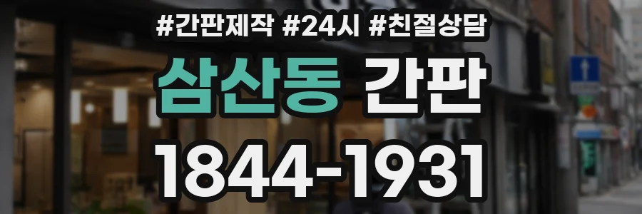 삼산동 간판