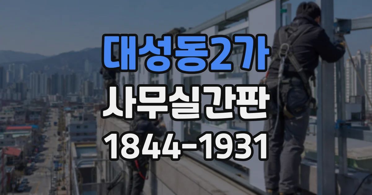 대성동2가 사무실간판