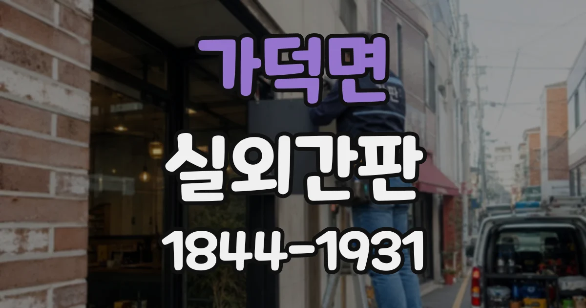 가덕면 실외간판