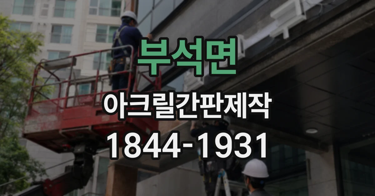 부석면 아크릴간판제작