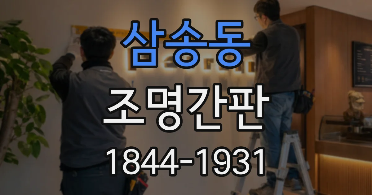 삼송동 조명간판