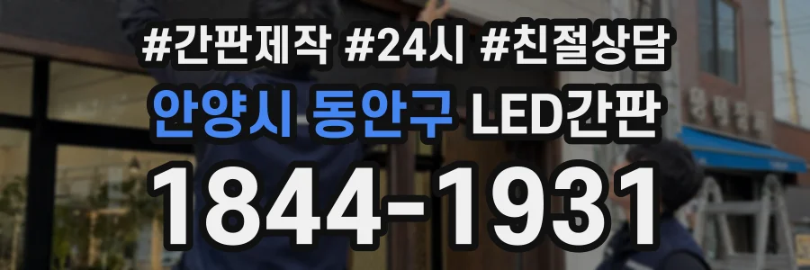 안양시 동안구 LED간판 상담 전화 1844-1931