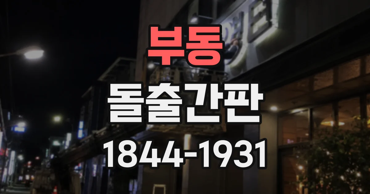 부동 돌출간판