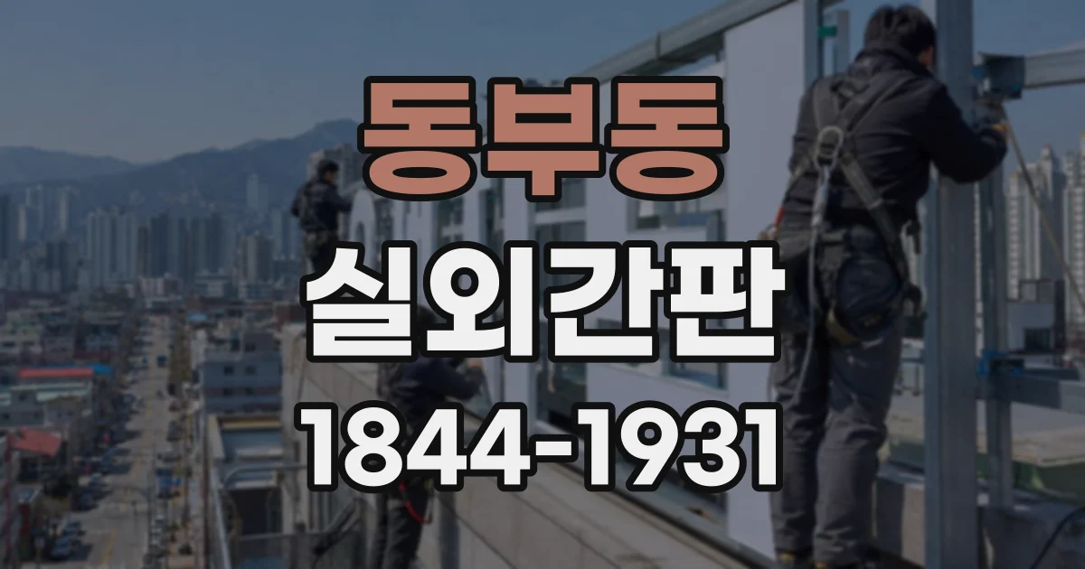 동부동 실외간판