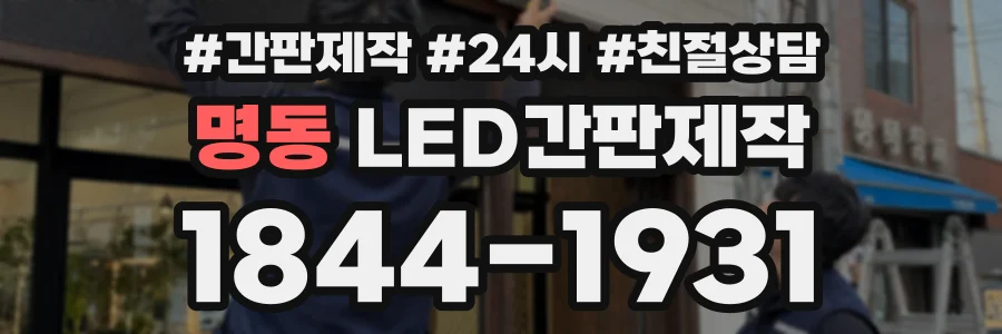 명동 LED간판제작 상담 전화 1844-1931