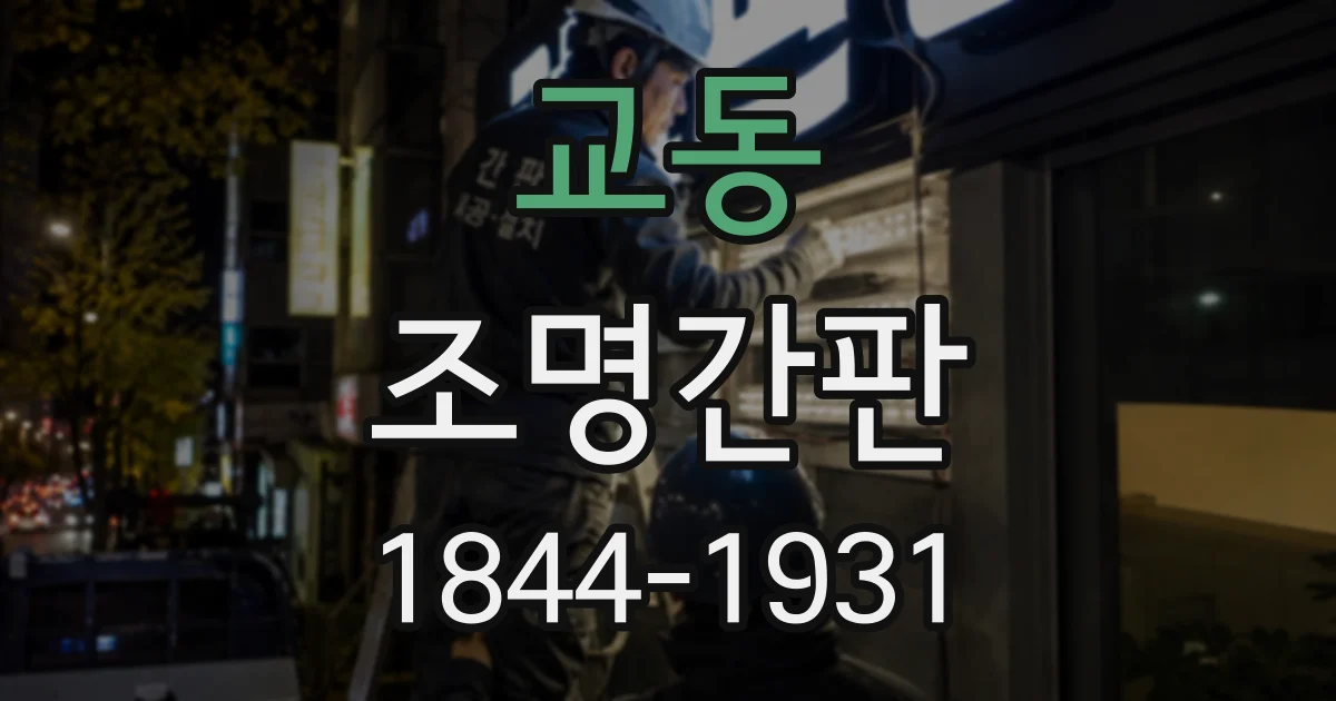교동 조명간판
