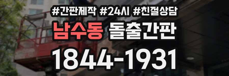 남수동 돌출간판 상담 전화 1844-1931