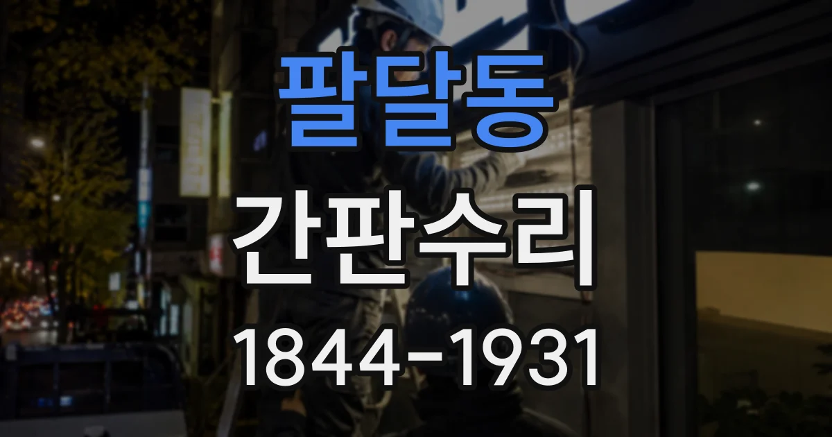 팔달동 간판수리