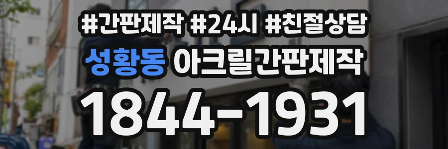 성황동 아크릴간판제작 상담 전화 1844-1931